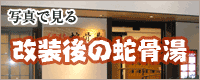 写真で見る改装後の蛇骨湯