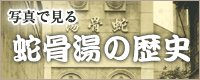 写真で見る蛇骨湯の歴史