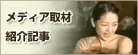 メディア取材 紹介記事