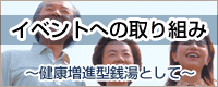 イベントへの取り組み
