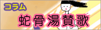 コラム 蛇骨湯賛歌