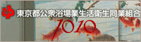 東京都公衆浴場業生活衛生同業組合
